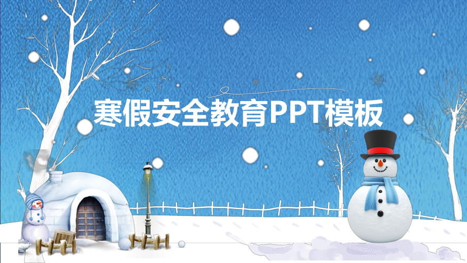 寒假安全教育主题班会课件5.pptx_第1页