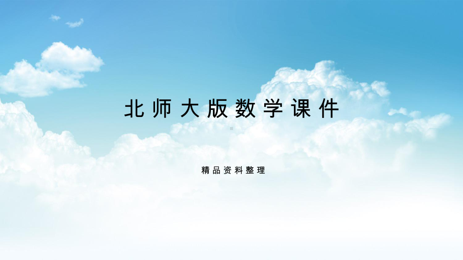 新编（北师大版）二年级上册数学课件 第六单元复习.pptx_第1页