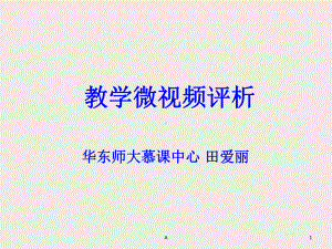 教学微视频制作标准与方法课件.ppt