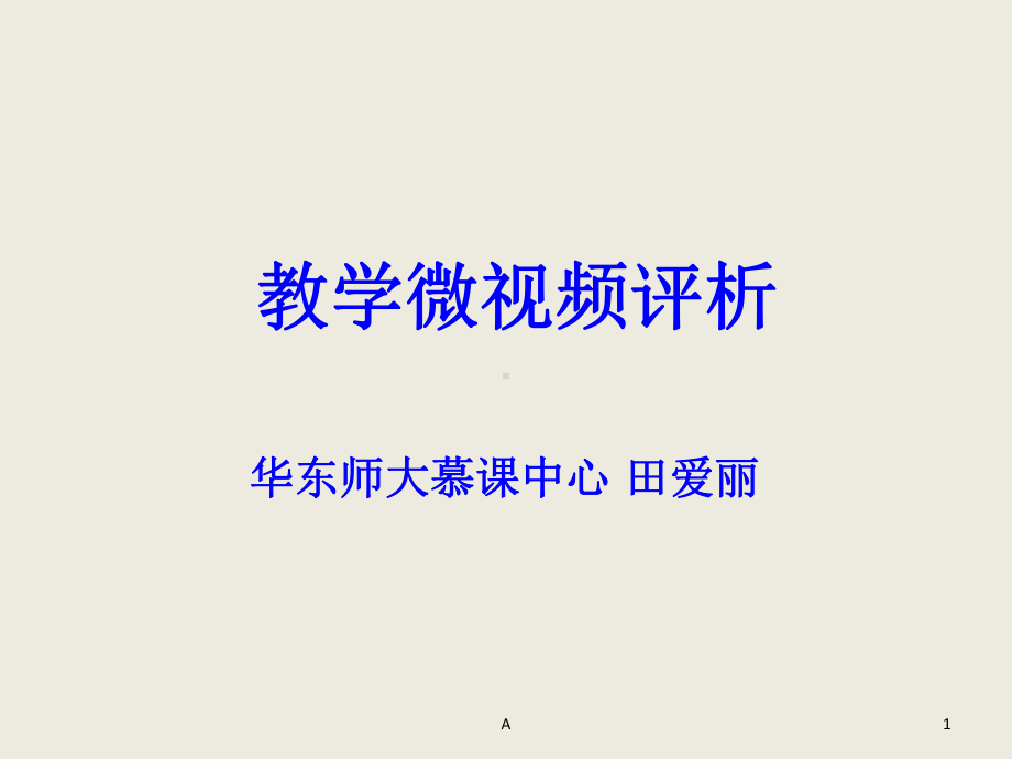 教学微视频制作标准与方法课件.ppt_第1页