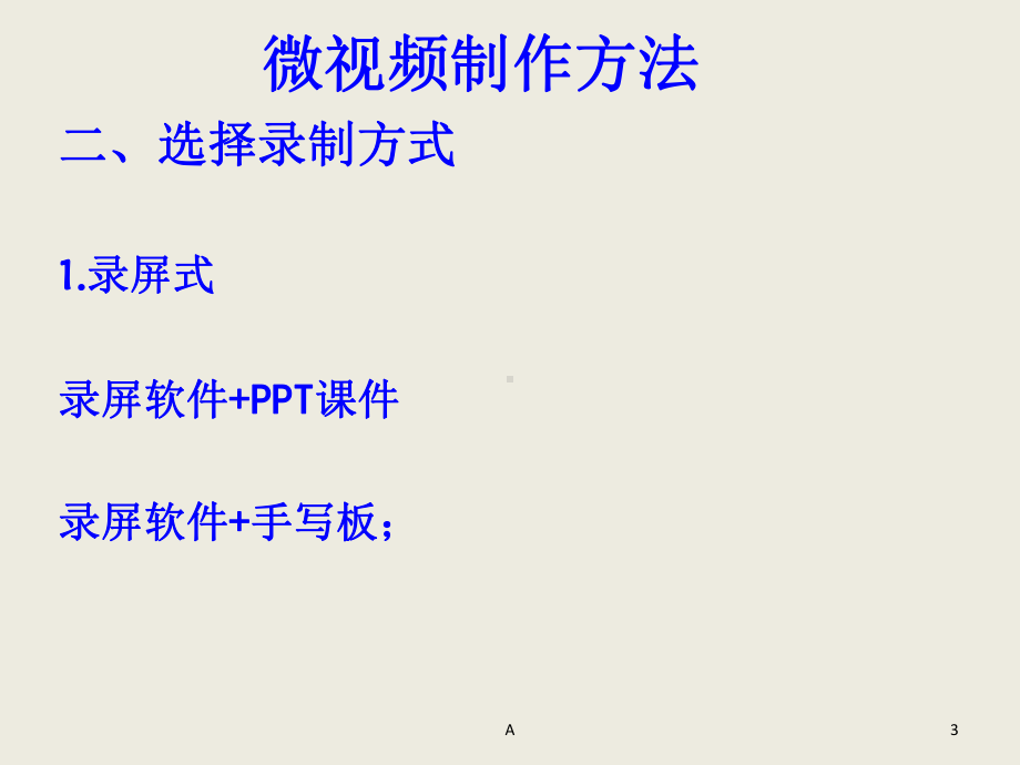 教学微视频制作标准与方法课件.ppt_第3页