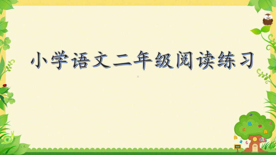 小学语文二年级阅读训练题(有答案)课件.pptx_第1页