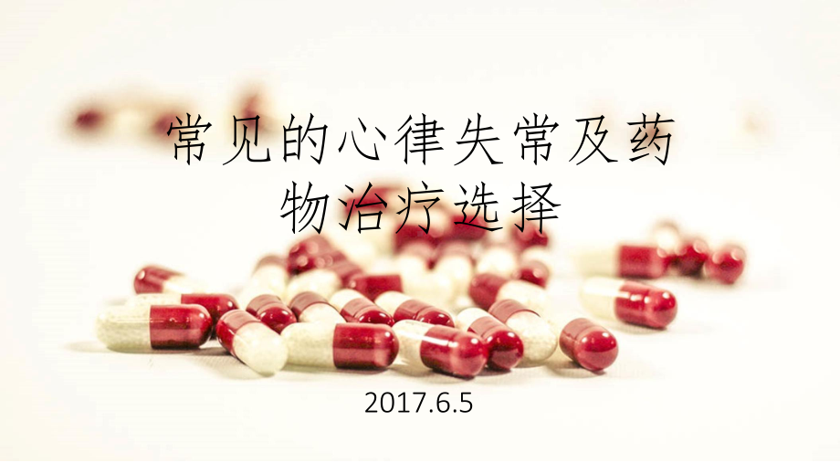 常见的心律失常及药物选择课件.ppt_第1页