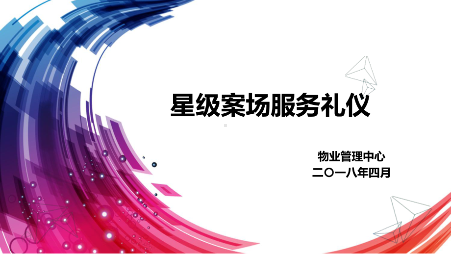 星级案场物业服务礼仪课件.ppt_第1页