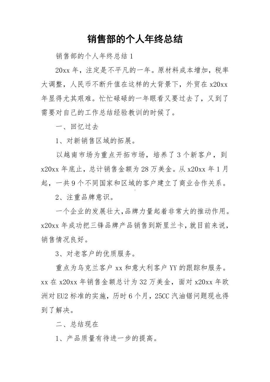 销售部的个人年终总结.doc_第1页