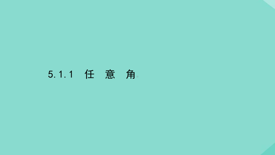 新教材高中数学第五章三角函数511任意角课件新人教A版必修第一册.ppt_第1页