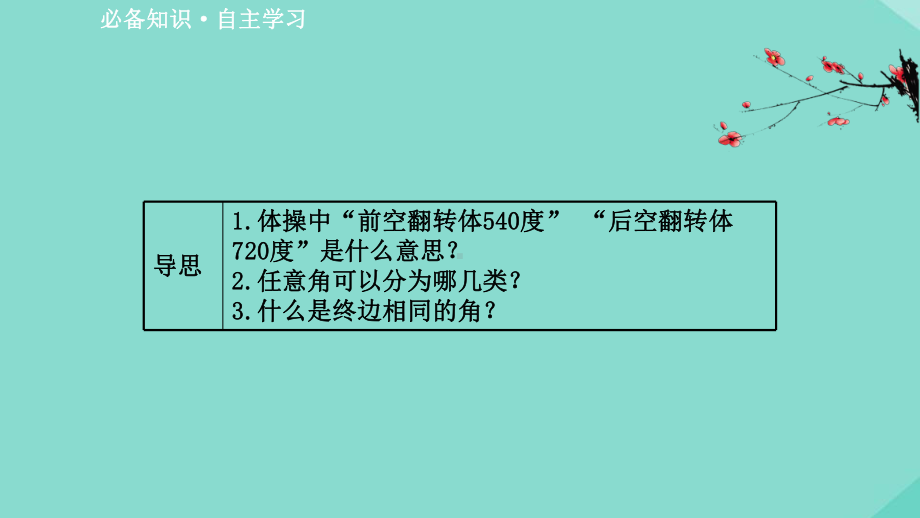 新教材高中数学第五章三角函数511任意角课件新人教A版必修第一册.ppt_第2页