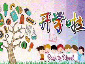 小学生开学第一课 安全教育主题班会课件.ppt