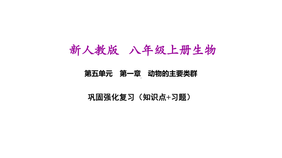 新人教版八年级上册生物(第1章动物的主要类群)期末复习课件(含重点题).ppt_第1页