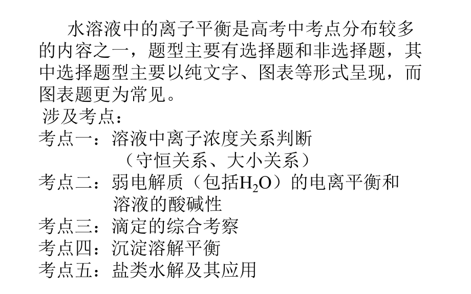 春季学期高考二轮专题复习：水溶液中的离子平衡选择题解题策略课件.pptx_第2页