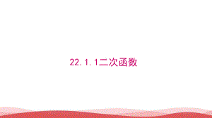 新人教版数学九上2211 二次函数公开课优质课课件.ppt