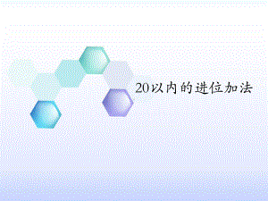 新人教版小学数学《加法》优质课件1.ppt