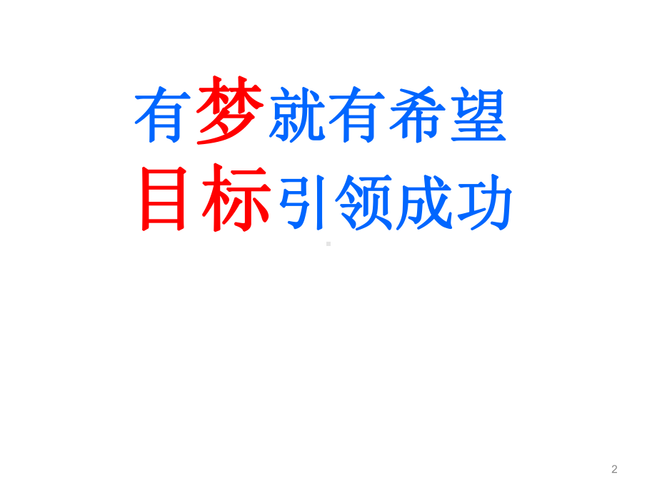 广东省某中学高三一模联考考后反思主题班会(供大家参考)课件.ppt_第2页