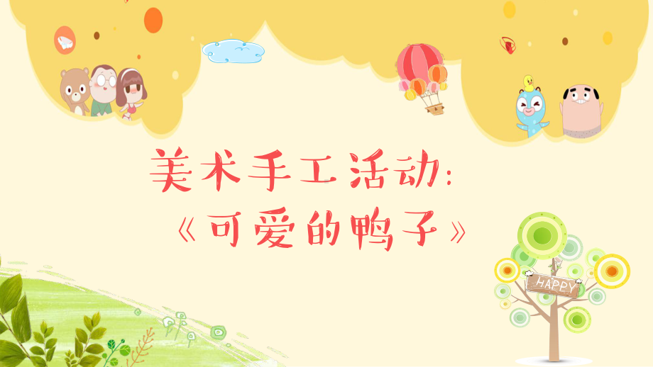 幼儿园大班美术《可爱的鸭子》课件.pptx_第2页