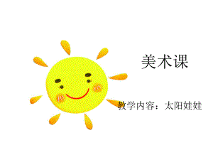 幼儿园美术《太阳娃娃》课件.ppt