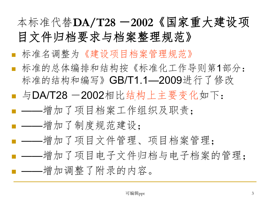 建设项目档案管理规范课件.ppt_第3页