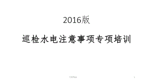 巡查检查项水电培训课件.pptx