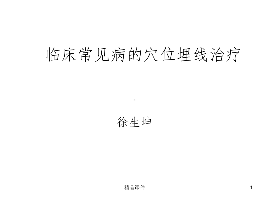 常见病的穴位埋线治疗课件.ppt_第1页