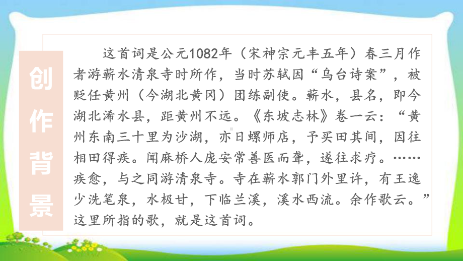 新人教部编本六年级语文下册古诗词诵读9浣溪沙完美课件.ppt_第3页