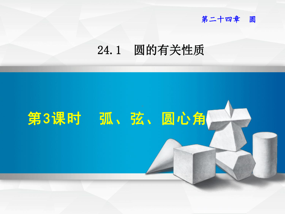 新人教版九年级上册数学优质公开课课件2413弧、弦、圆心角.ppt_第1页