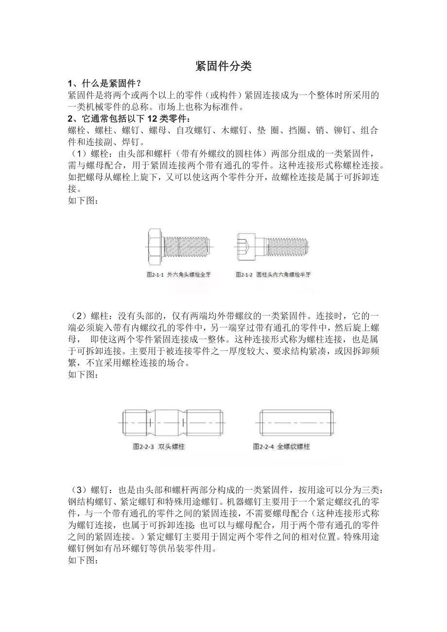 紧固件基础知识.docx_第1页