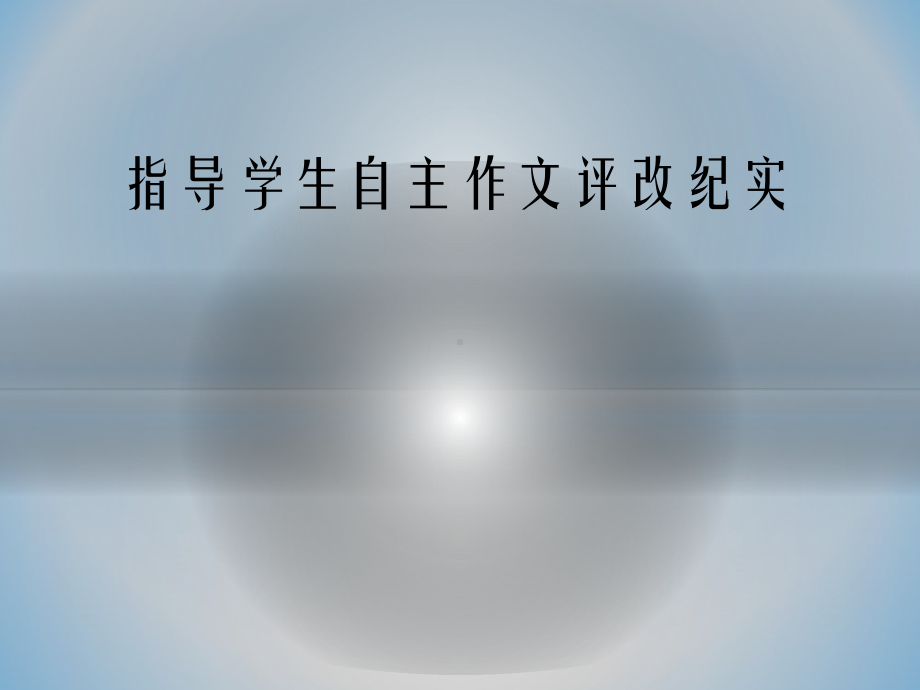 小学语文专题讲座《指导学生自主作文评改》课件.ppt_第1页