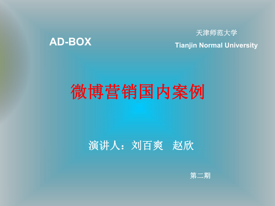 广告沙龙微博与营销3微博营销国内案例课件.pptx_第1页