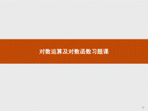 对数运算及对数函数习题课(优秀经典练习及答案详解)课件.pptx