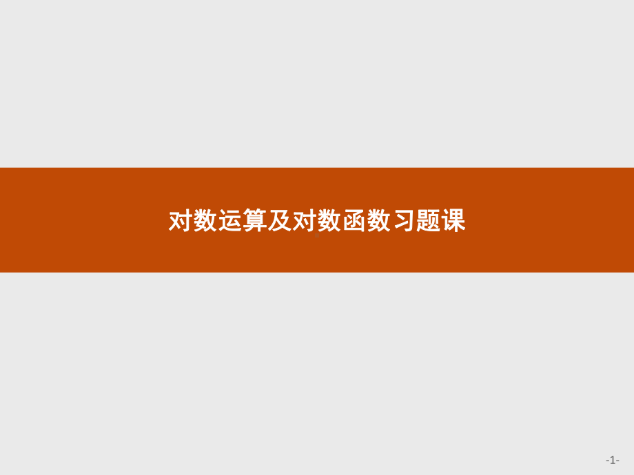 对数运算及对数函数习题课(优秀经典练习及答案详解)课件.pptx_第1页