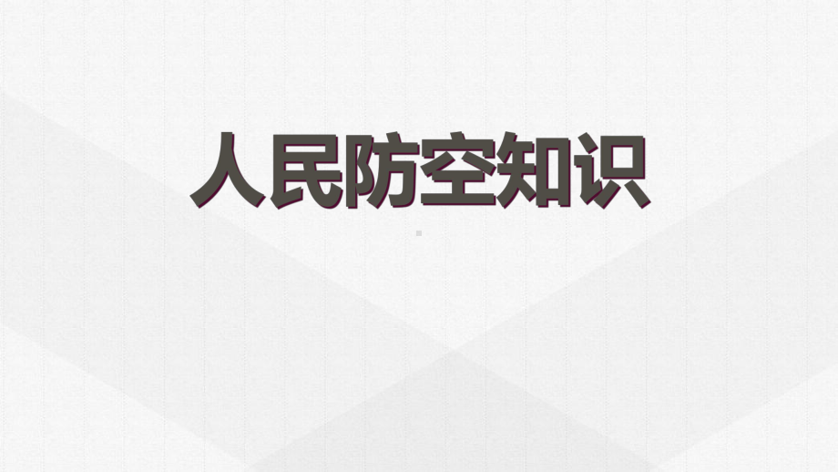 人民防空知识主题班会PPT课件（带内容）.pptx_第1页