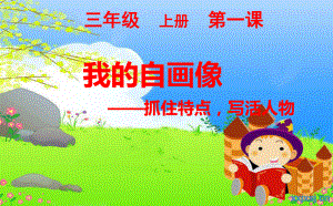 小学三年级上册作文课件 我的自画像.ppt