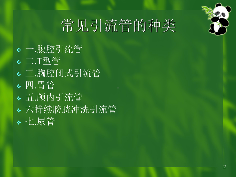 常见外科术后引流管的护理课件.ppt_第2页