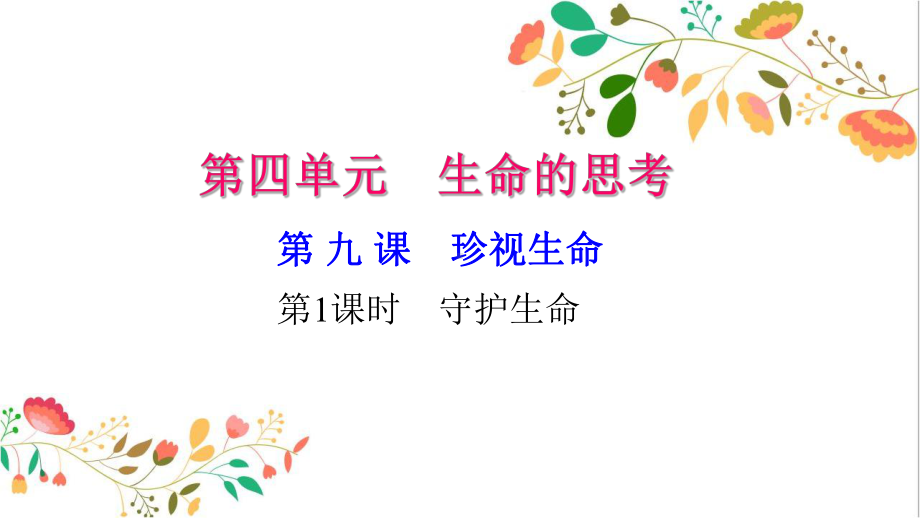 新人教版七年级道德与法治上册第四单元生命的思考第九课珍视生命 习题课件.ppt_第1页