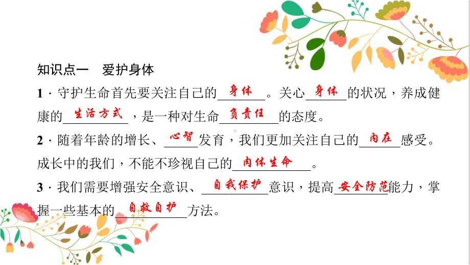 新人教版七年级道德与法治上册第四单元生命的思考第九课珍视生命 习题课件.ppt_第3页