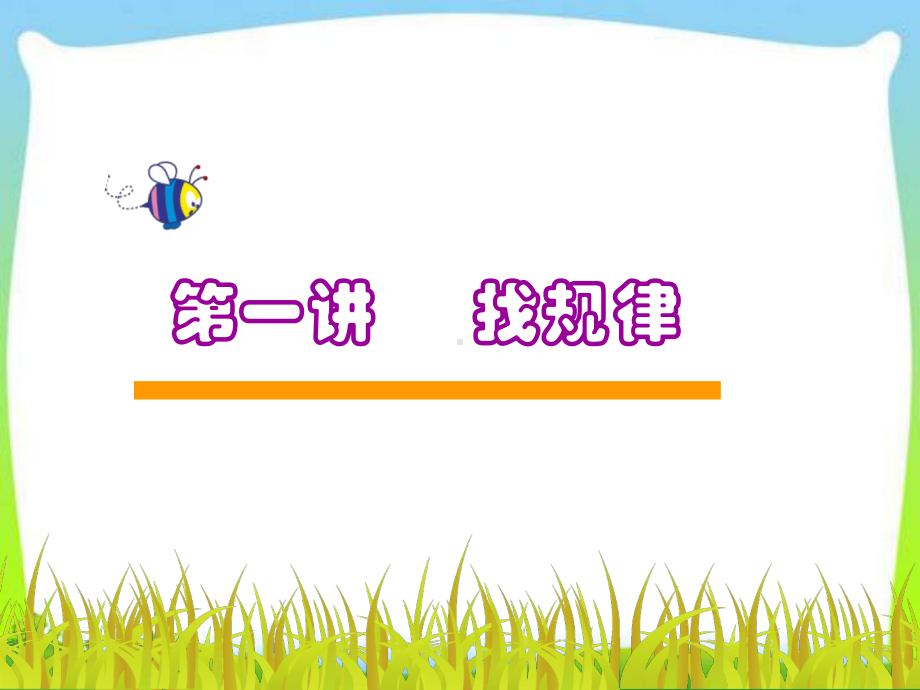 小学四年级奥数教学课件：找规律.ppt_第1页