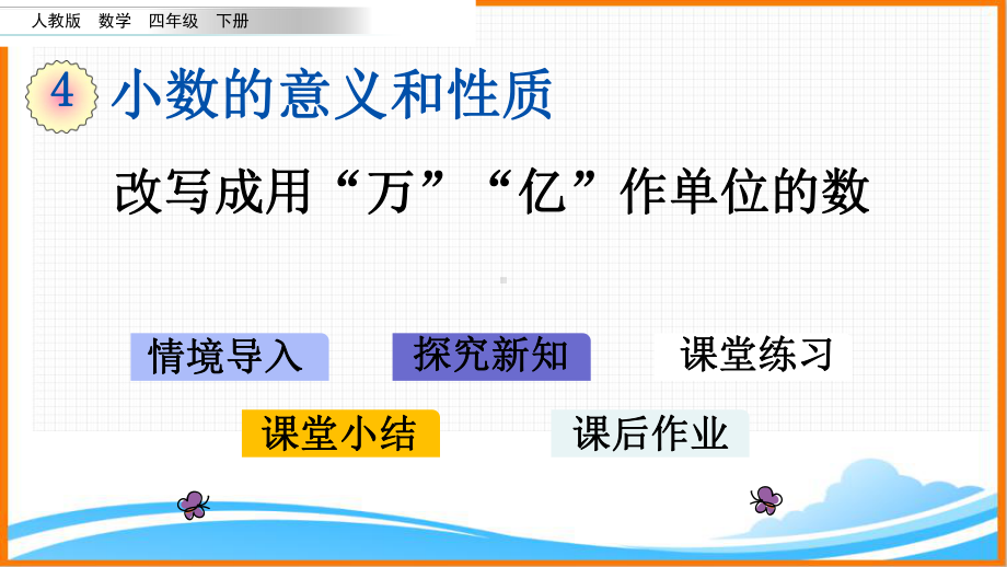 新人教版四年级下册数学第四单元《改写成用“万”“亿”作单位的数》教学课件.pptx_第1页