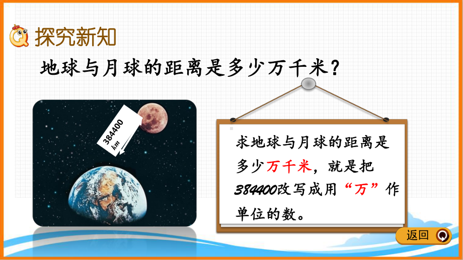 新人教版四年级下册数学第四单元《改写成用“万”“亿”作单位的数》教学课件.pptx_第3页