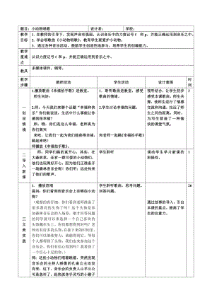 一年级下册音乐教案第三单元 歌表演 小动物唱歌｜人教版.doc