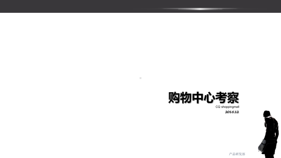 成都重庆购物中心考察报告1课件.ppt_第1页