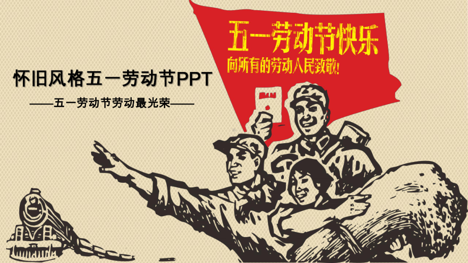 怀旧风格五一劳动节模板课件.pptx_第1页