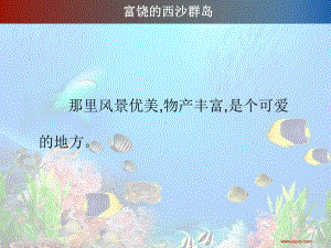 富饶的西沙群岛(二)教学课件.ppt