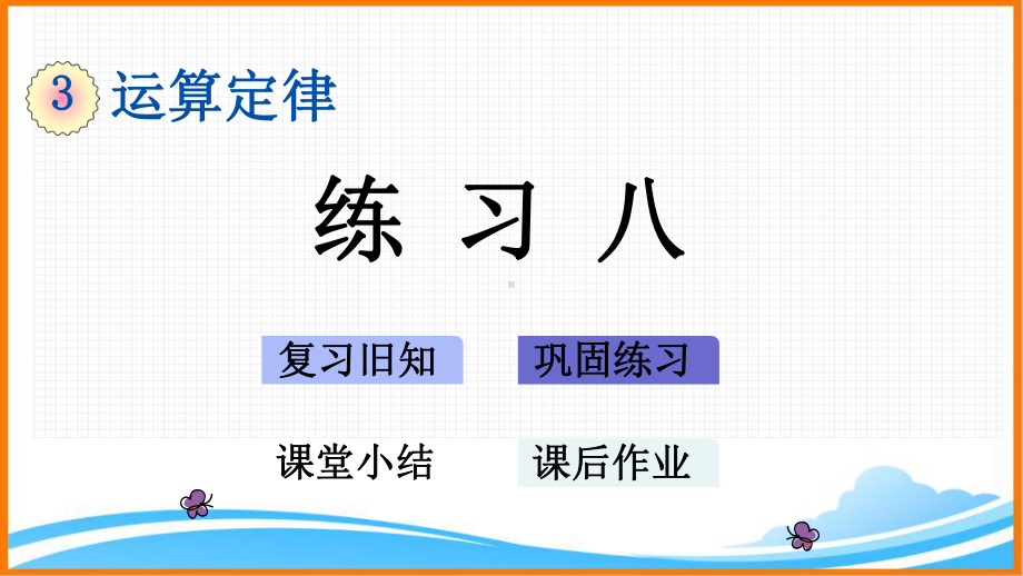 新人教版四年级下册数学第三单元《练习八》教学课件.pptx_第1页