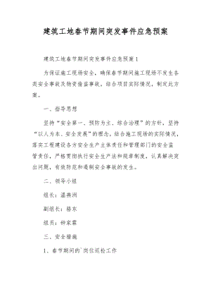 建筑工地春节期间突发事件应急预案.docx