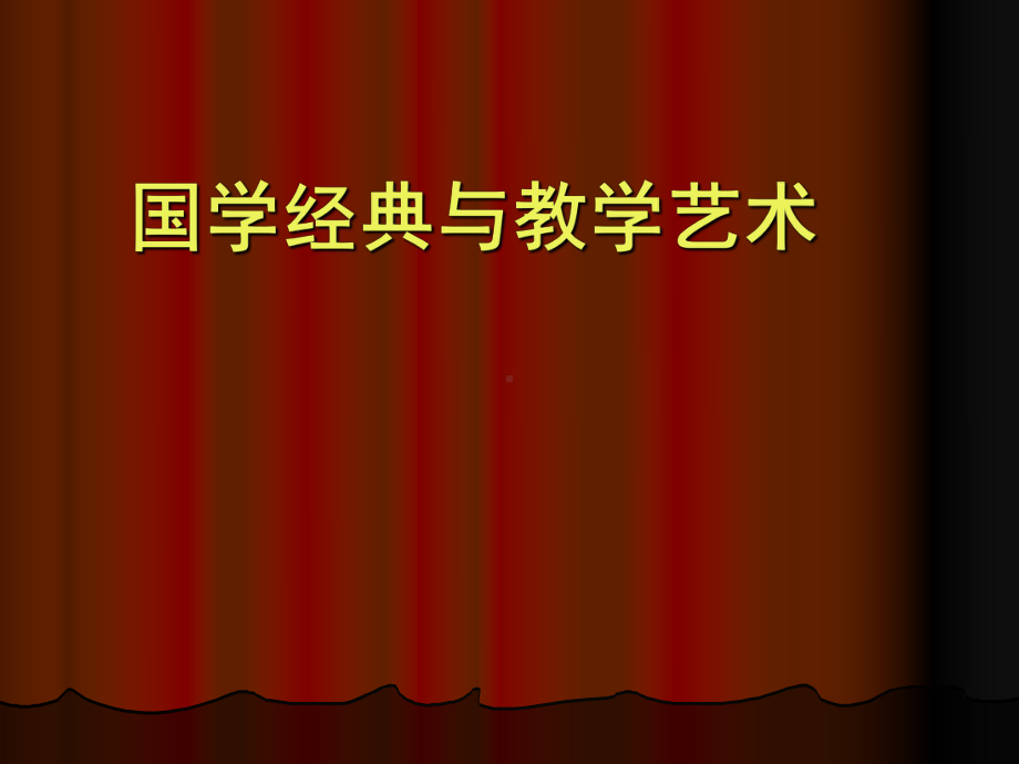 国学经典与教学艺术学习培训模板课件.ppt_第1页