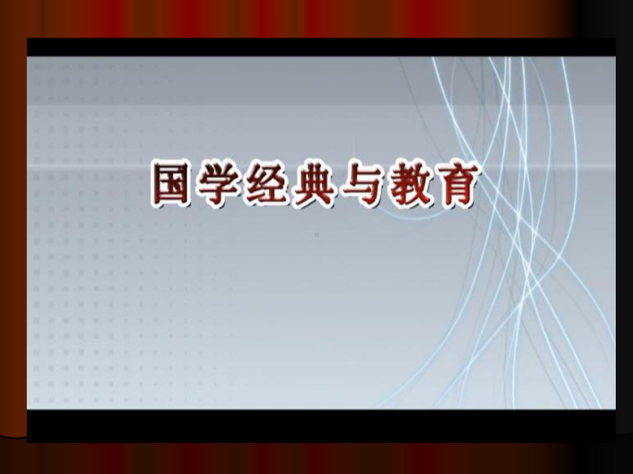 国学经典与教学艺术学习培训模板课件.ppt_第2页