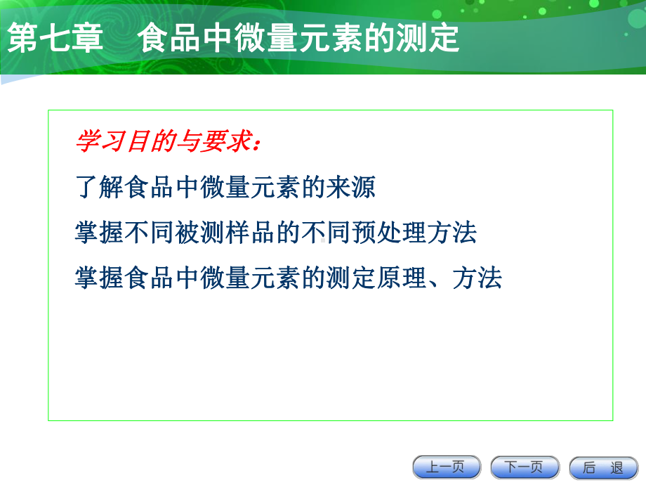 微量元素的测定(选用)教程课件.ppt_第3页