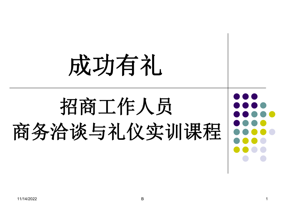 招商人员培训内容课件.ppt_第1页