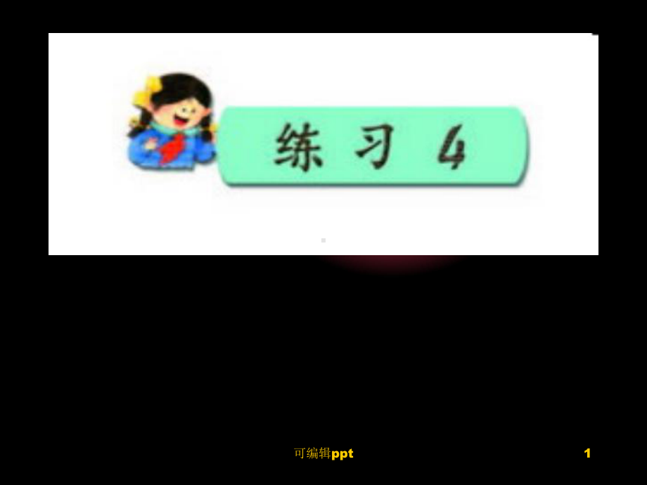 小学语文苏教版四年级上册练习四课件.ppt_第1页