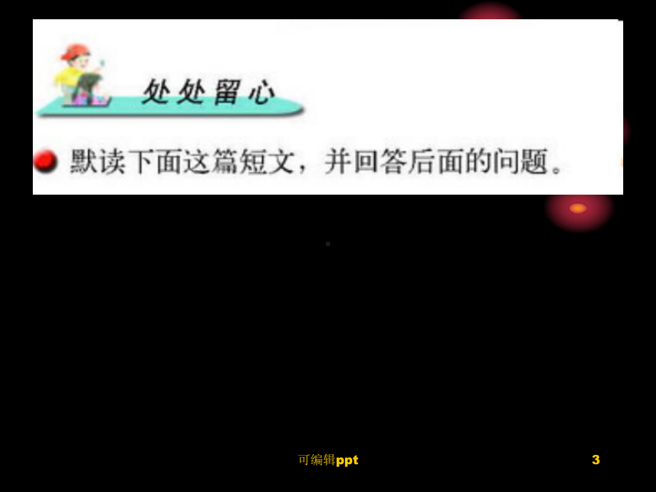 小学语文苏教版四年级上册练习四课件.ppt_第3页