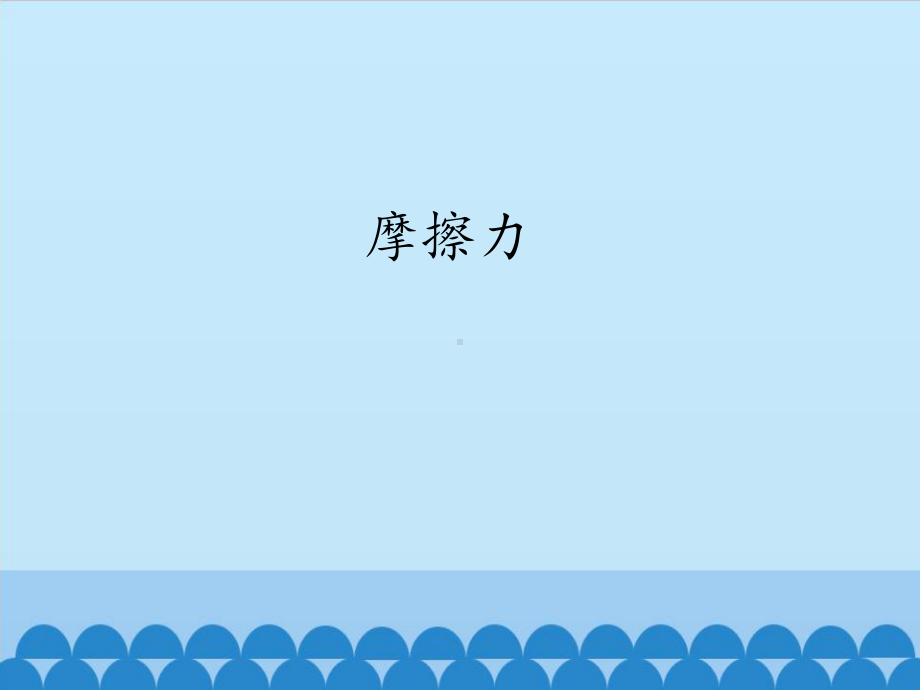 小学科学(冀教版)《摩擦力》优质课件1.pptx_第1页